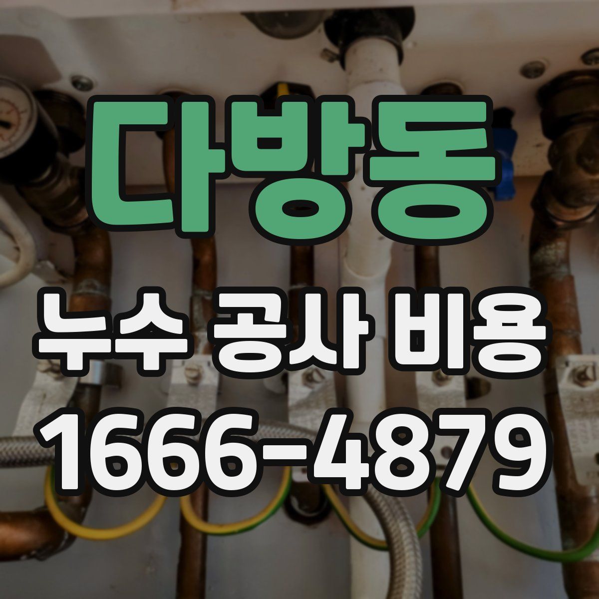 다방동 누수 공사 비용