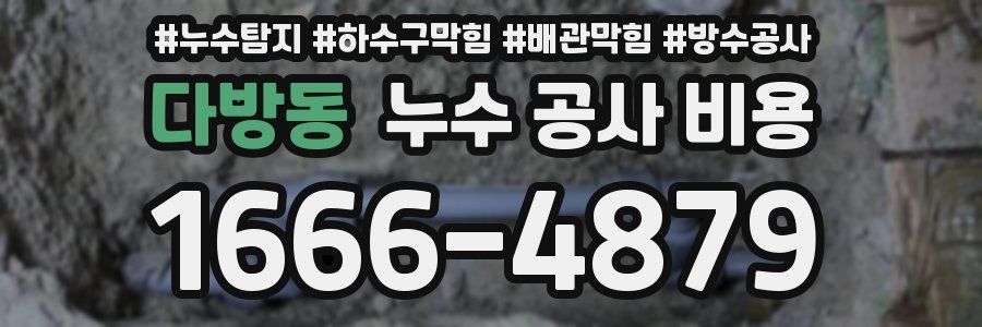 다방동 누수 공사 비용