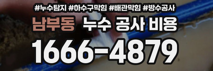 남부동 누수 공사 비용