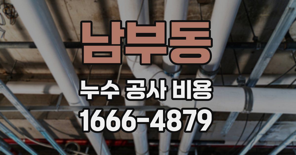 남부동 누수 공사 비용
