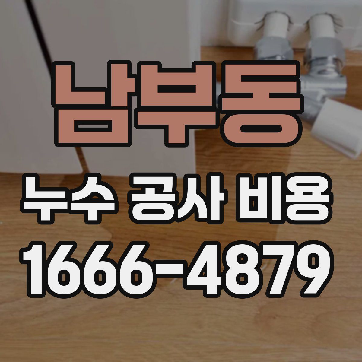 남부동 누수 공사 비용