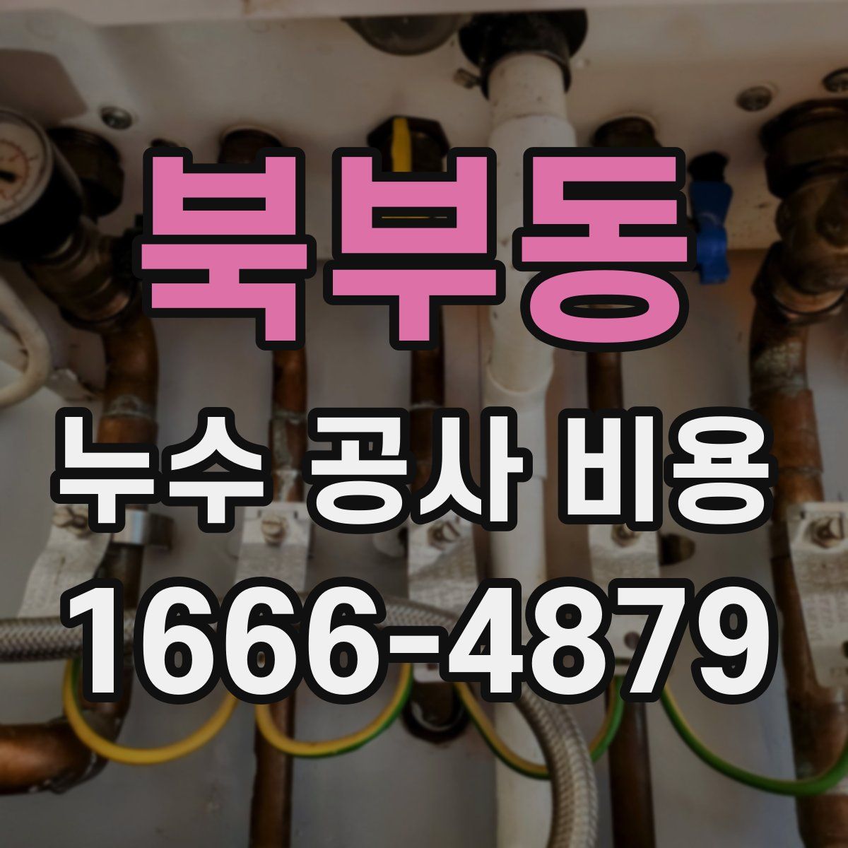 북부동 누수 공사 비용