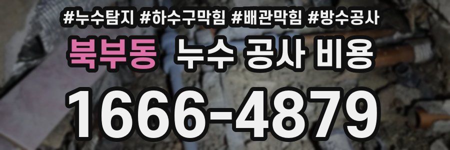 북부동 누수 공사 비용