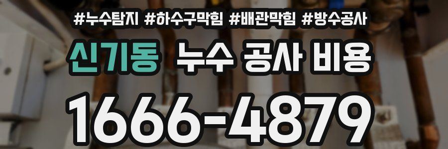 신기동 누수 공사 비용