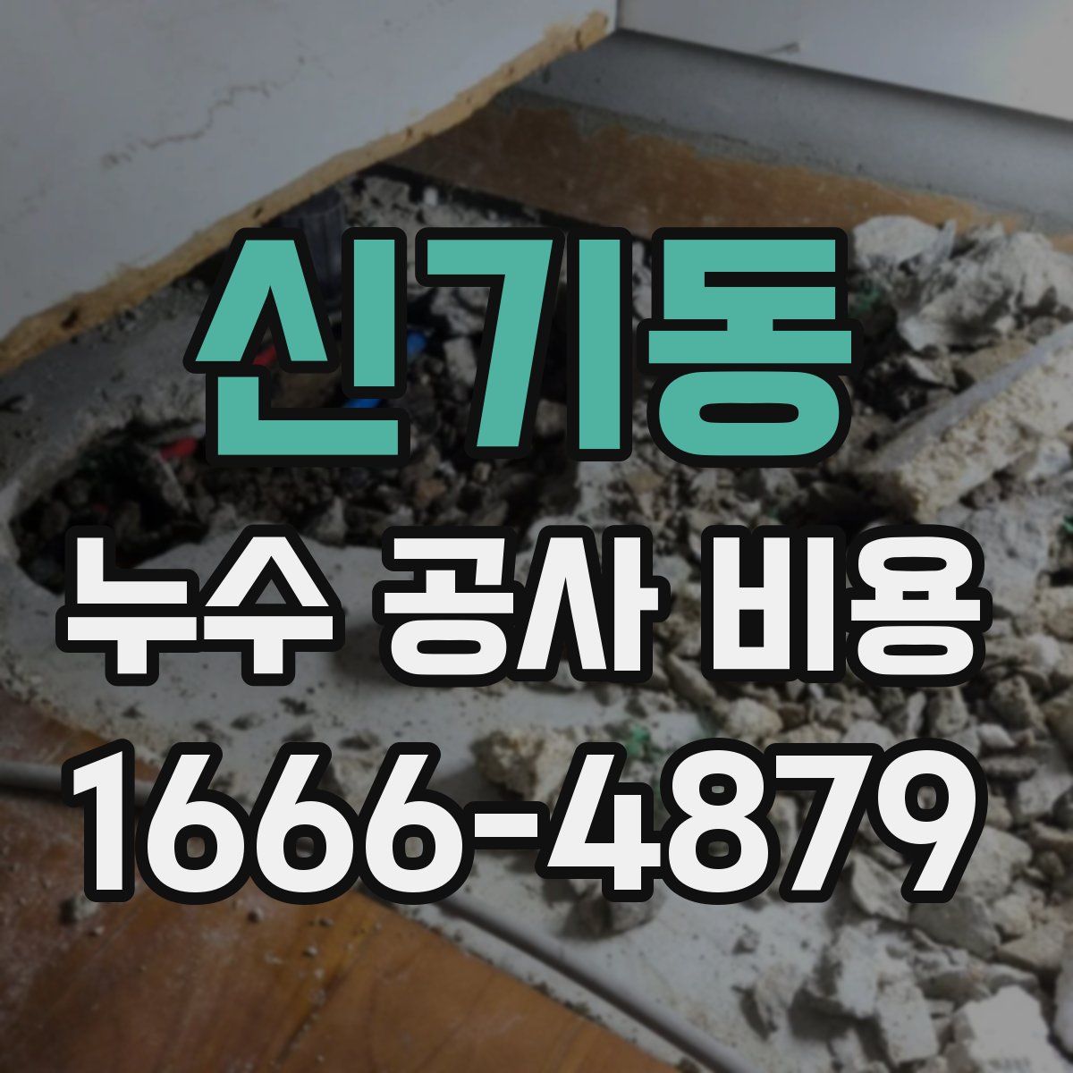 신기동 누수 공사 비용