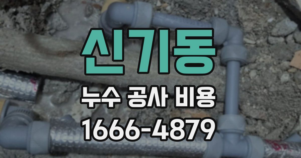 신기동 누수 공사 비용