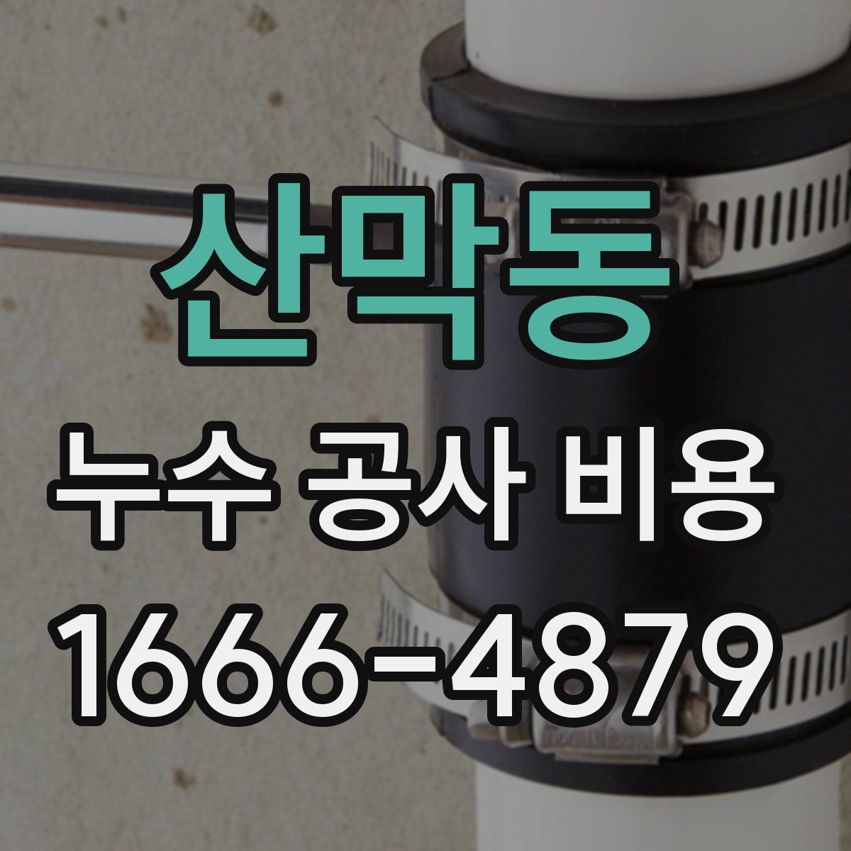 산막동 누수 공사 비용