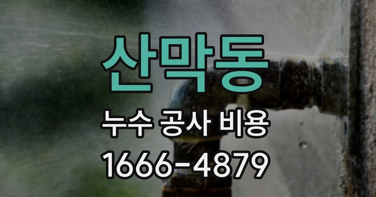 산막동 누수 공사 비용