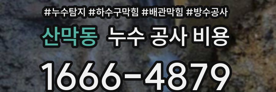 산막동 누수 공사 비용