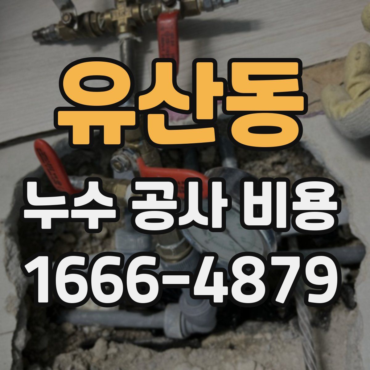 유산동 누수 공사 비용