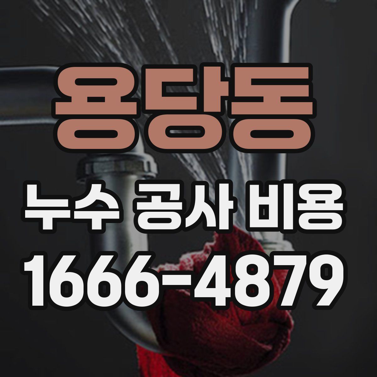 용당동 누수 공사 비용