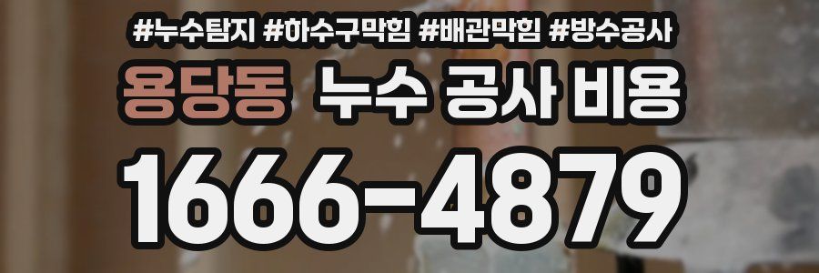 용당동 누수 공사 비용