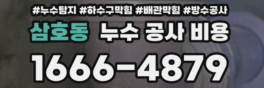 삼호동 누수 공사 비용
