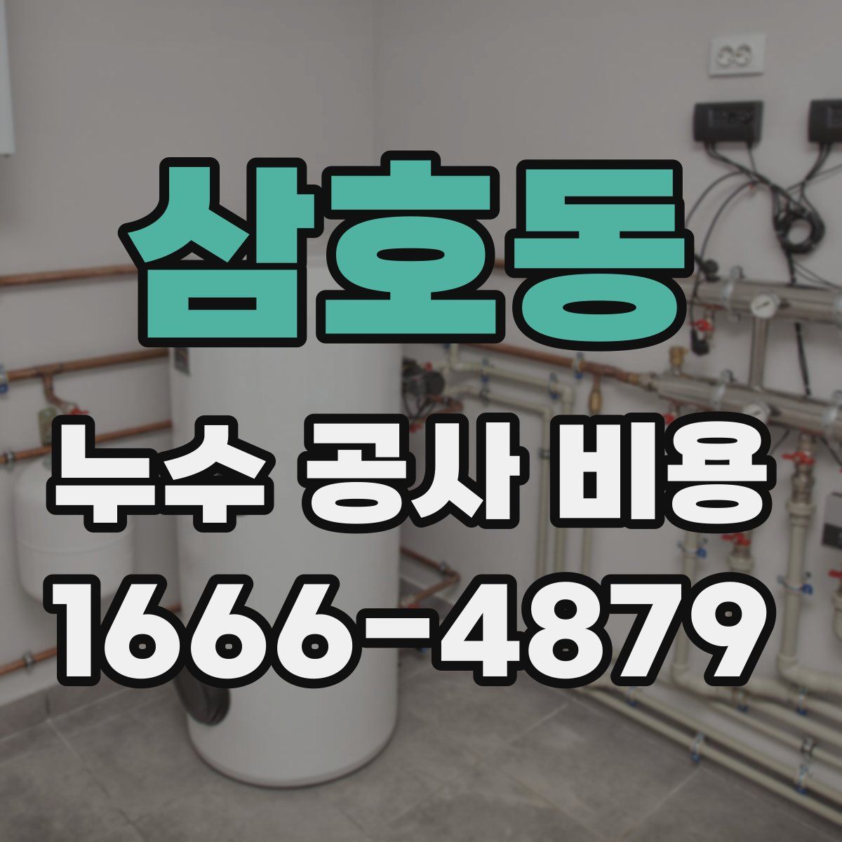 삼호동 누수 공사 비용