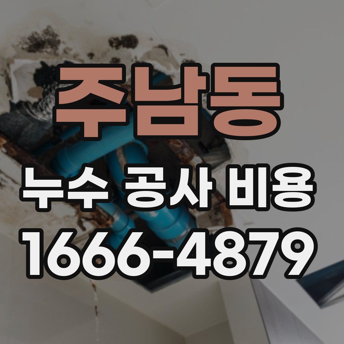주남동 누수 공사 비용