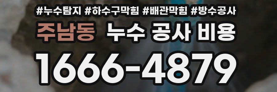 주남동 누수 공사 비용