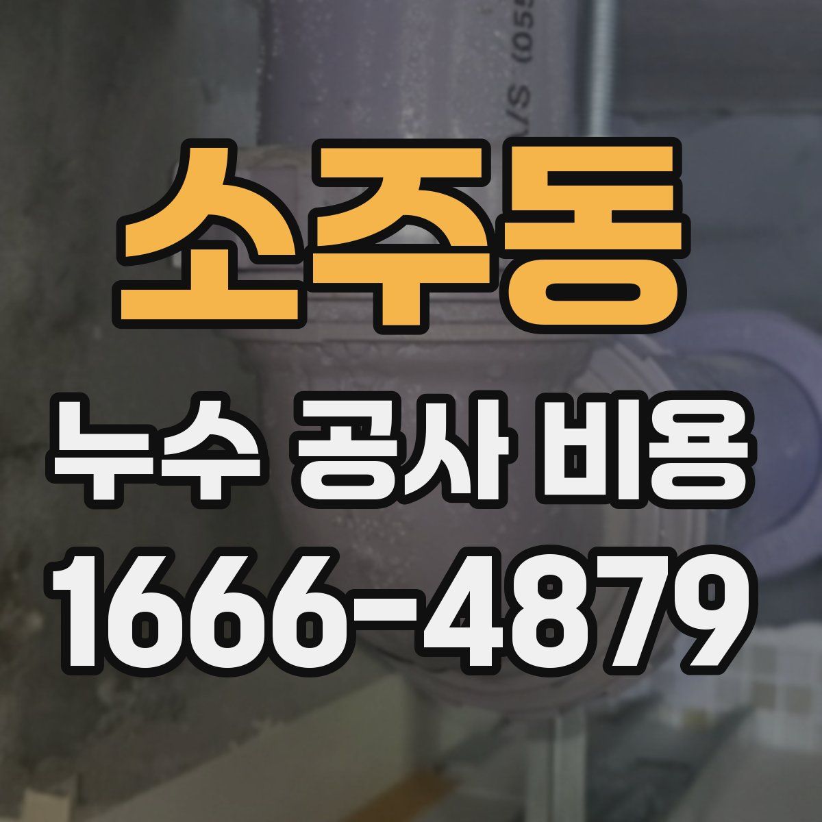 소주동 누수 공사 비용