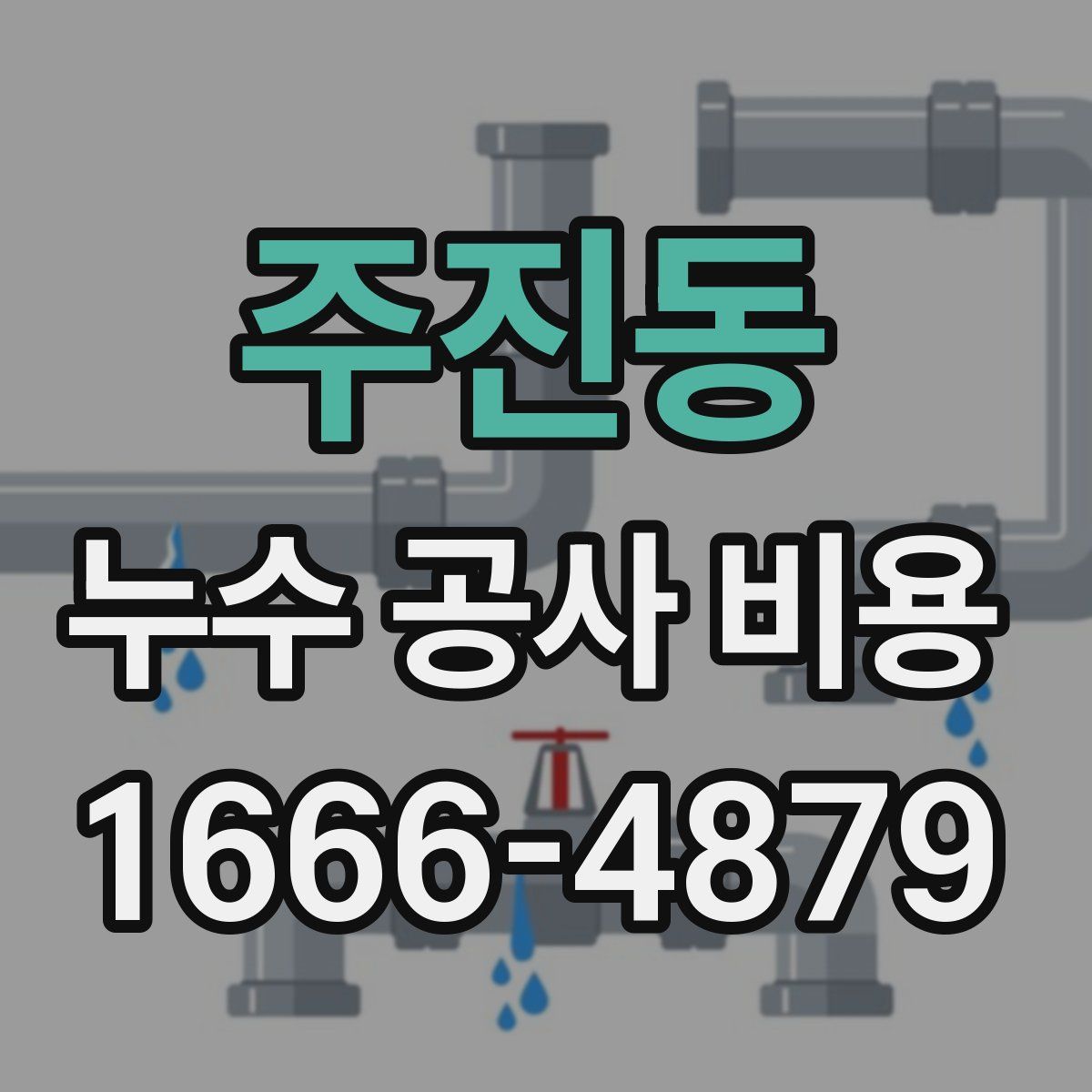주진동 누수 공사 비용
