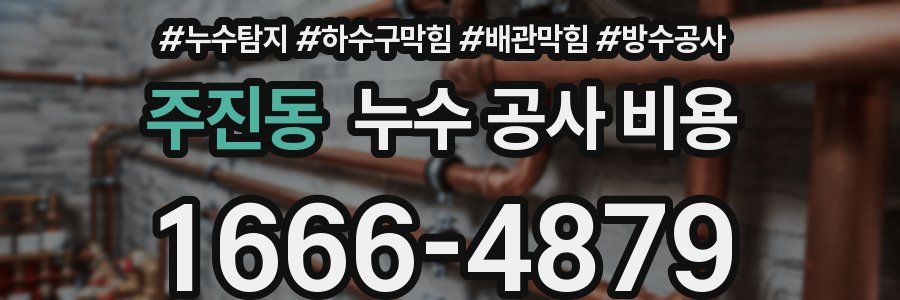주진동 누수 공사 비용