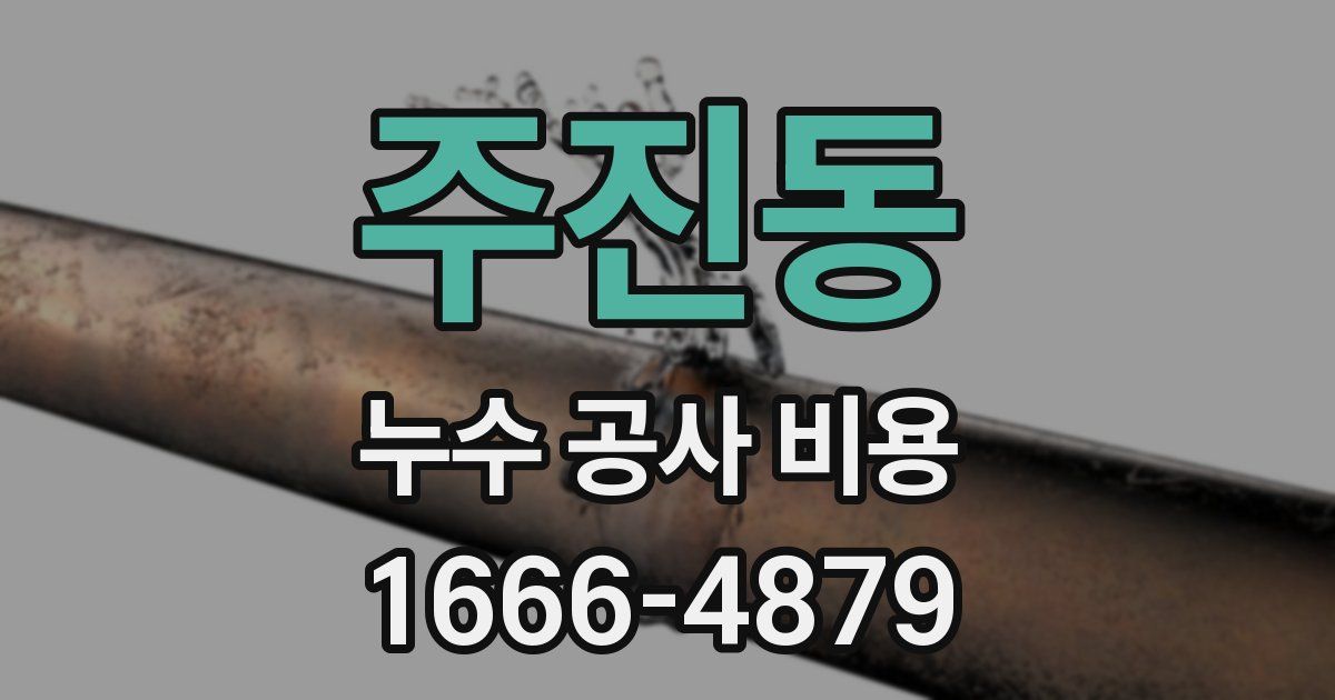 주진동 누수 공사 비용