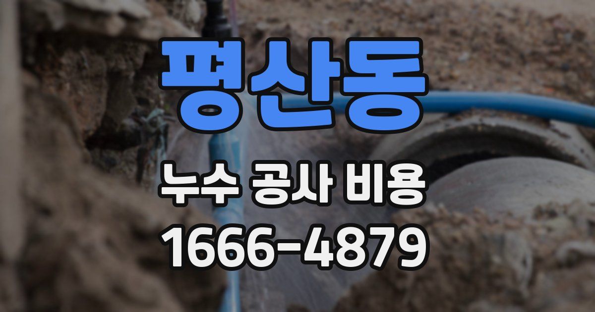 평산동 누수 공사 비용