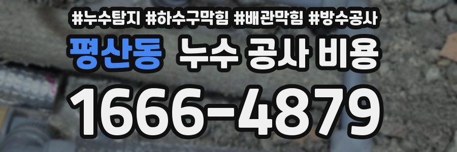 평산동 누수 공사 비용