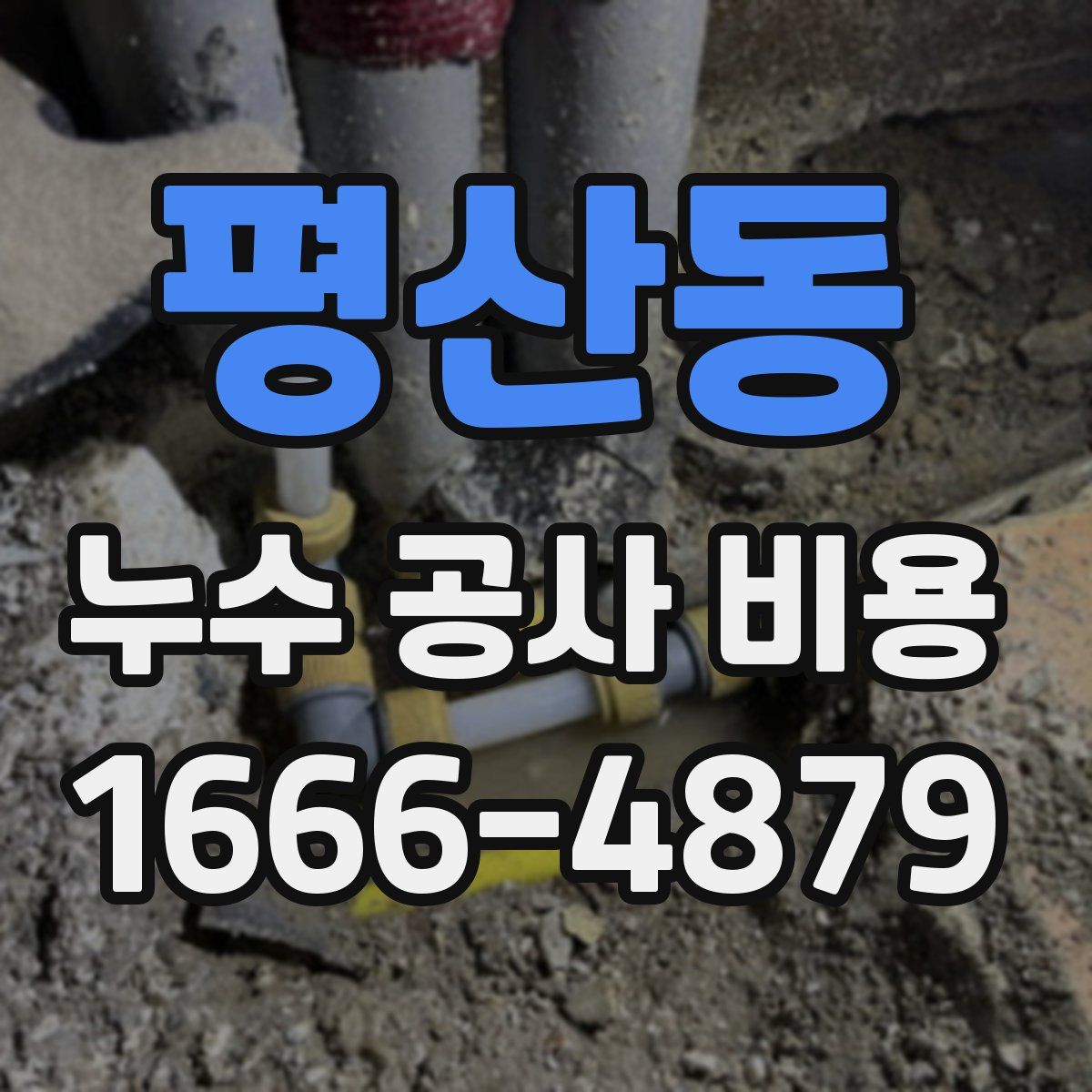 평산동 누수 공사 비용