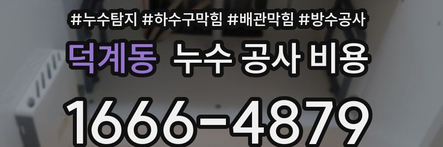 덕계동 누수 공사 비용