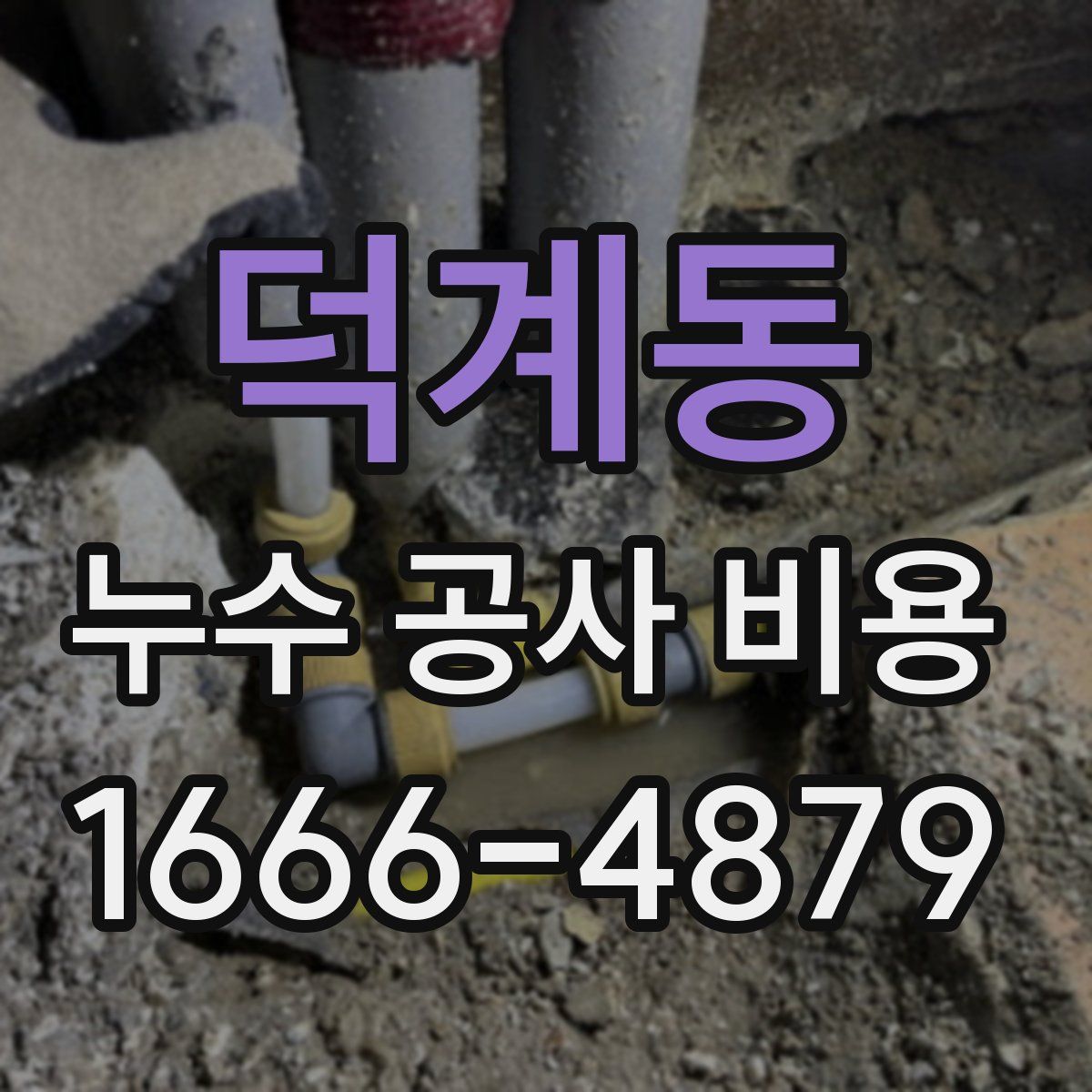 덕계동 누수 공사 비용