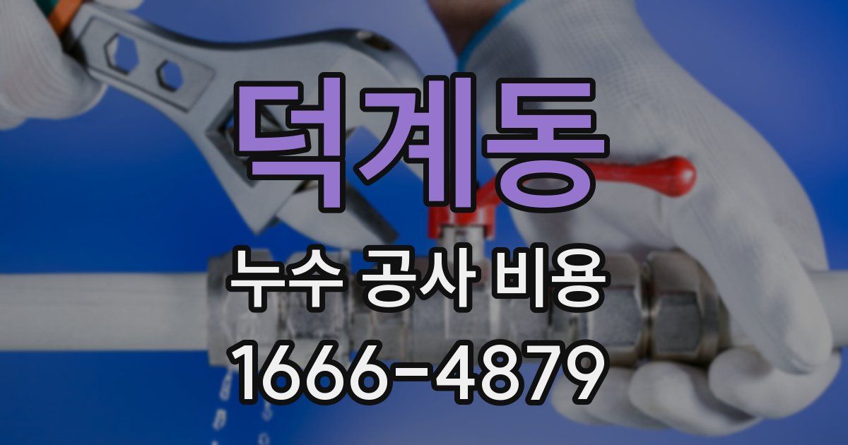 덕계동 누수 공사 비용