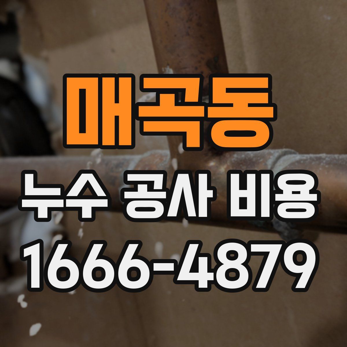 매곡동 누수 공사 비용