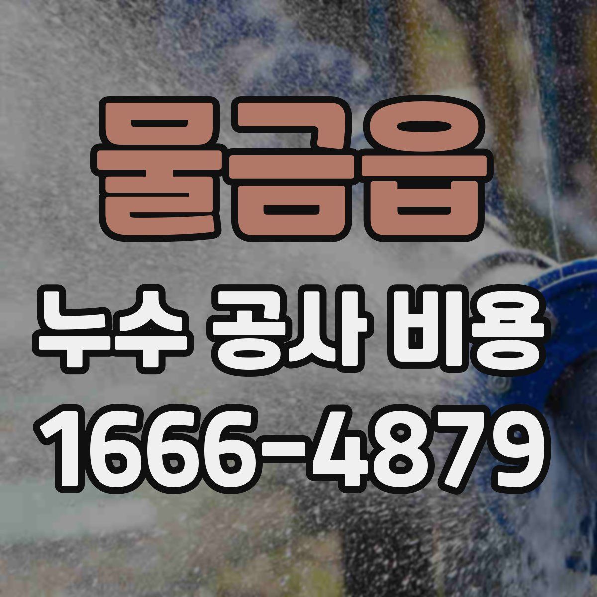 물금읍 누수 공사 비용