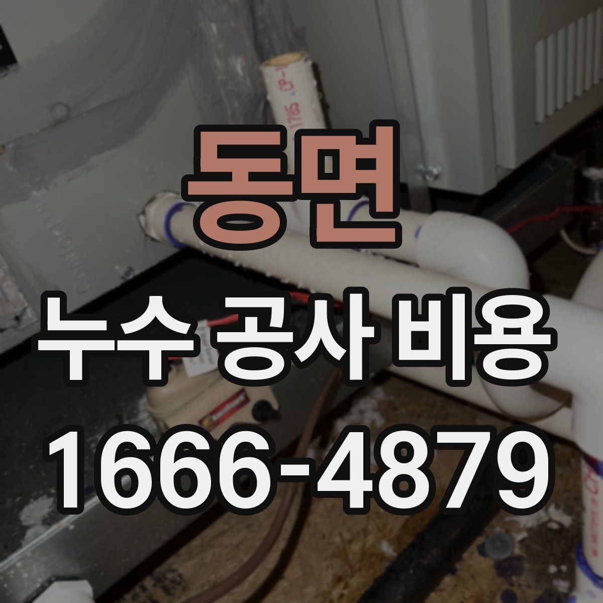 동면 누수 공사 비용