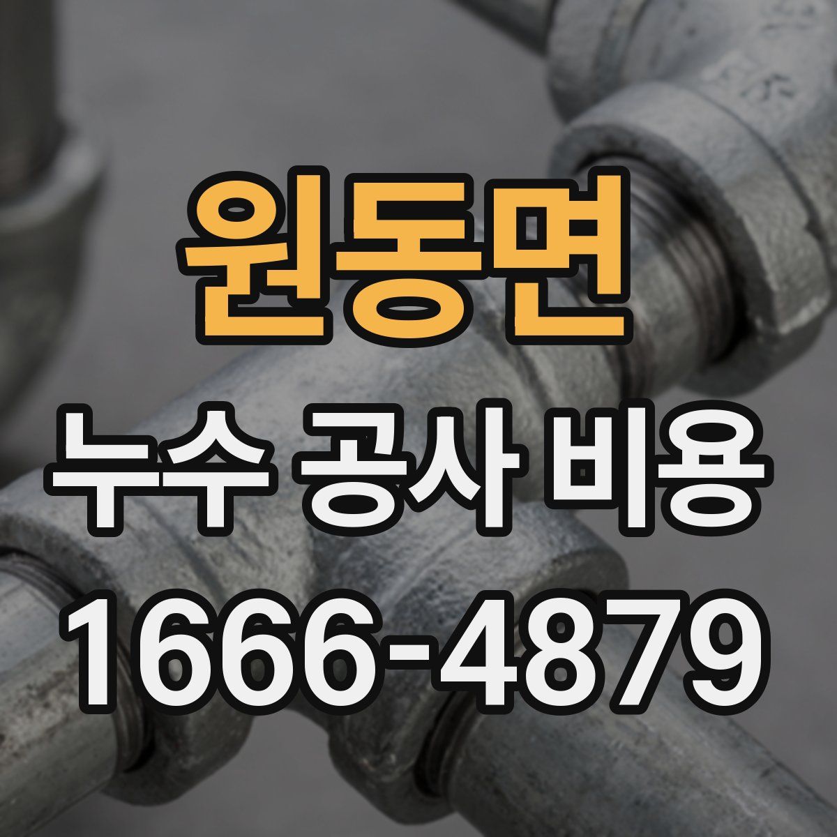 원동면 누수 공사 비용