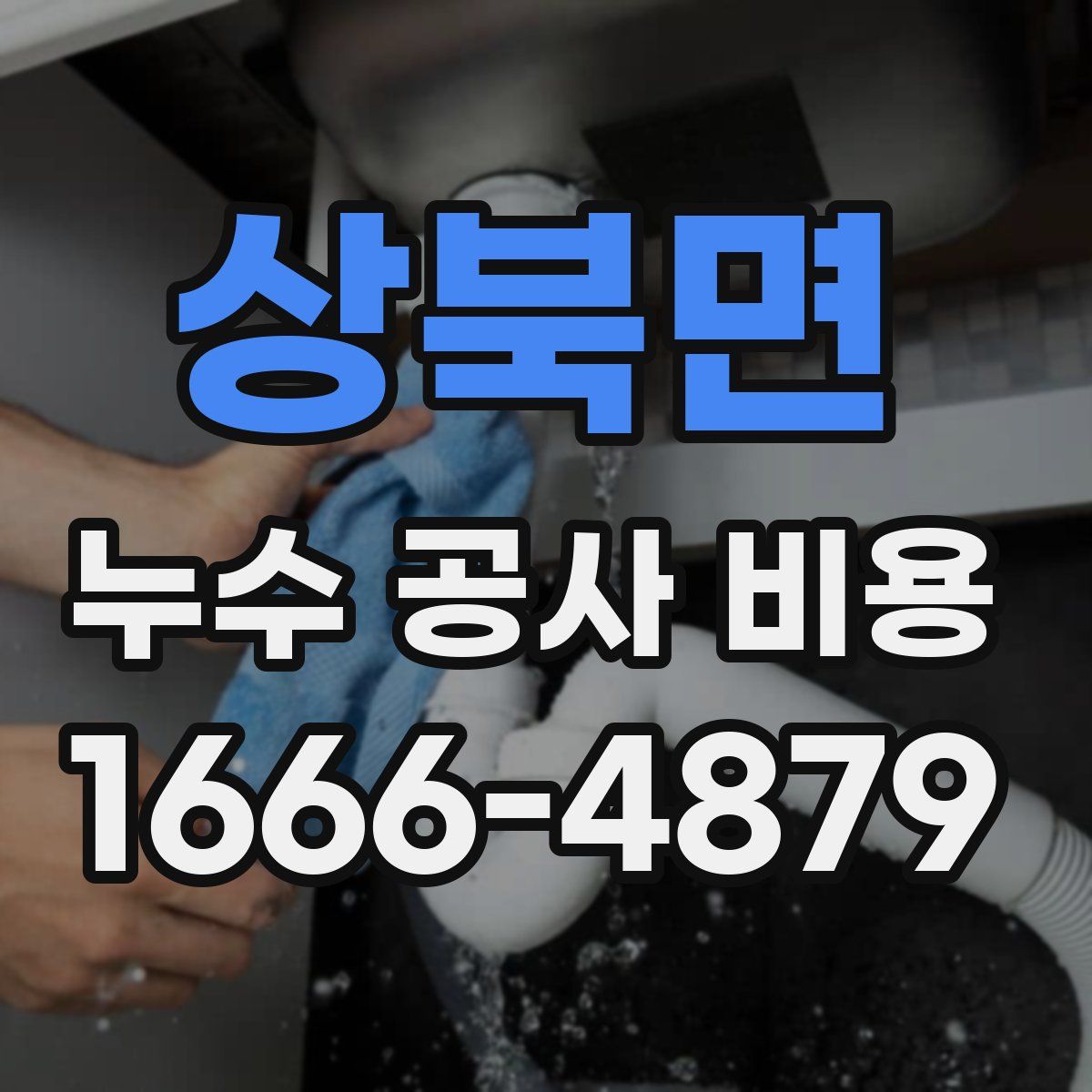 상북면 누수 공사 비용