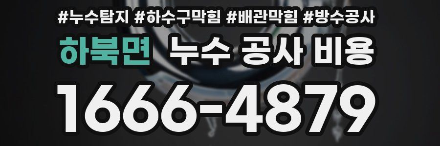 하북면 누수 공사 비용