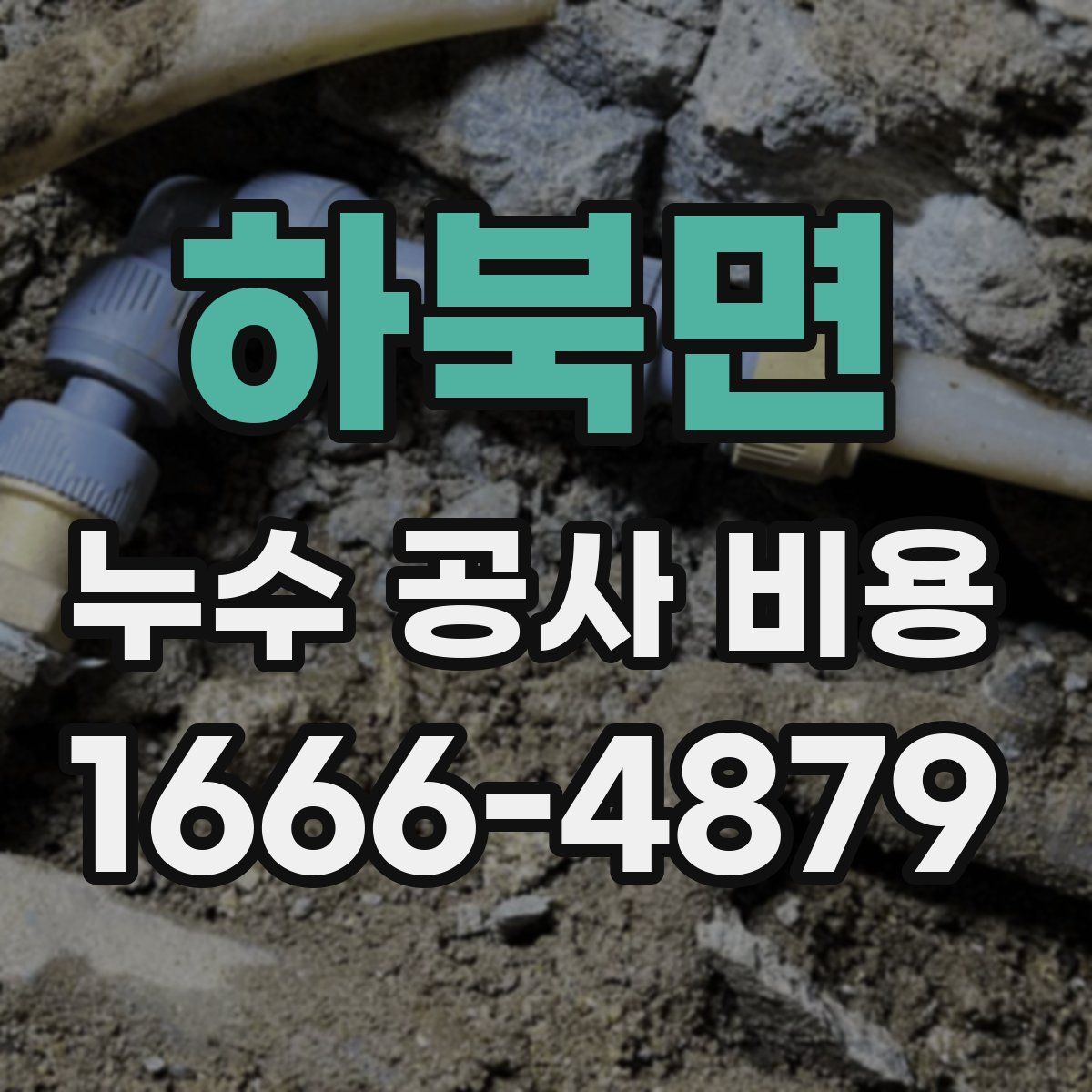 하북면 누수 공사 비용