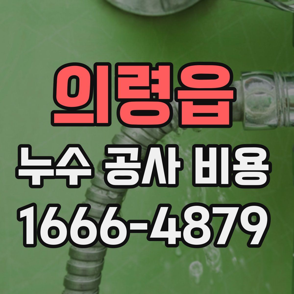 의령읍 누수 공사 비용