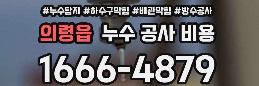 의령읍 누수 공사 비용