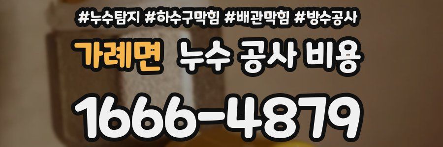 가례면 누수 공사 비용