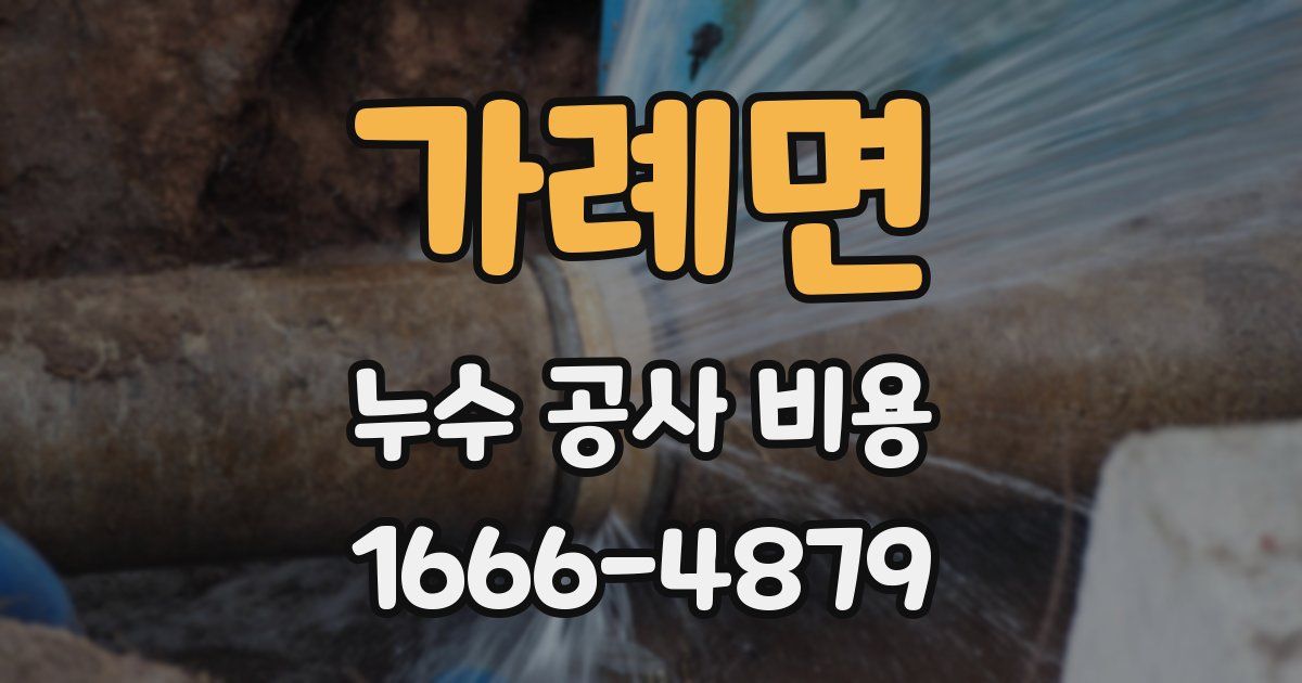 가례면 누수 공사 비용