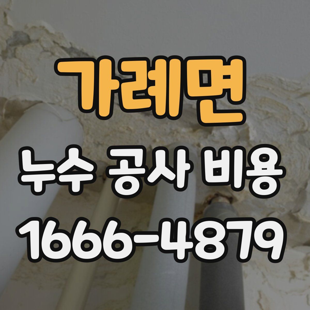 가례면 누수 공사 비용