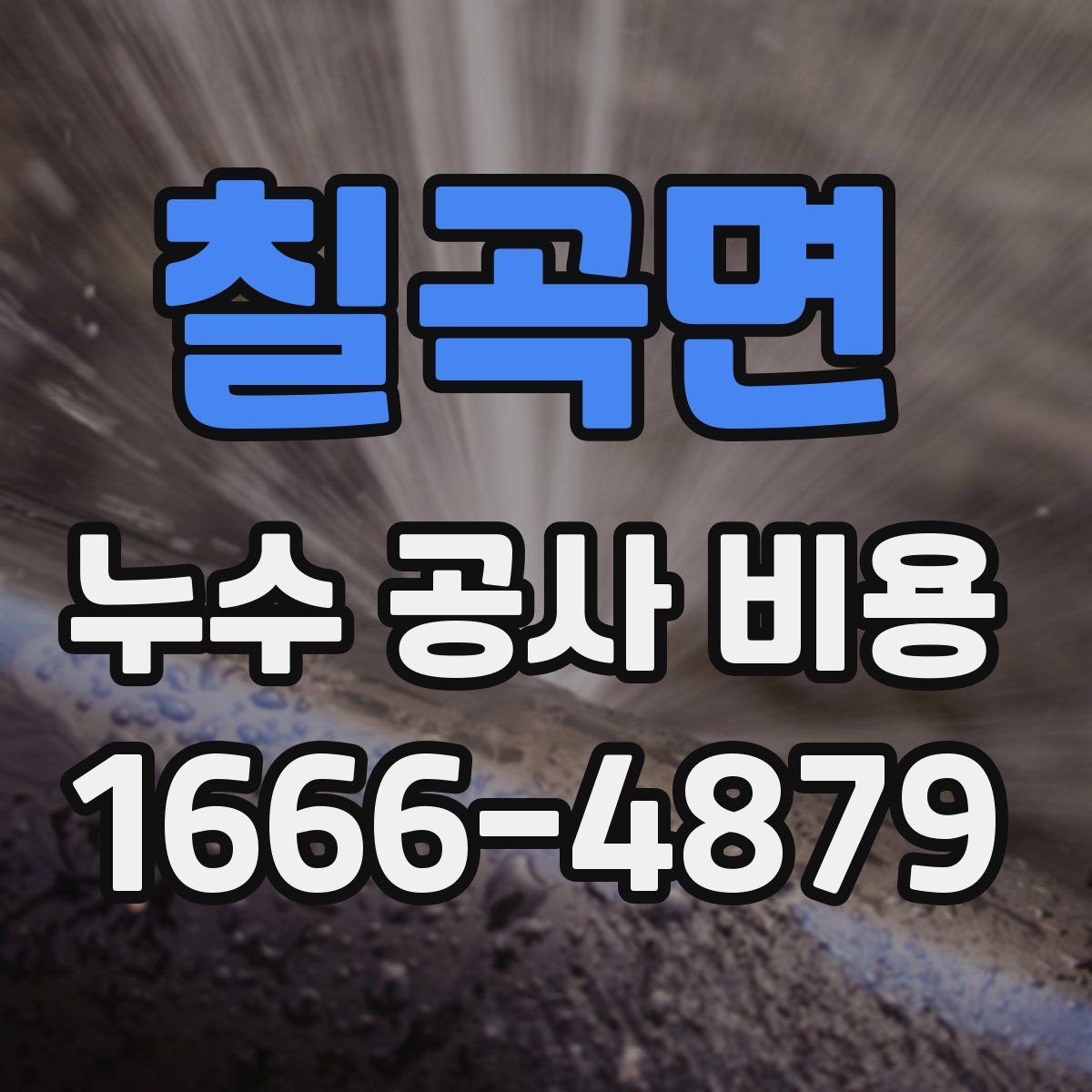 칠곡면 누수 공사 비용