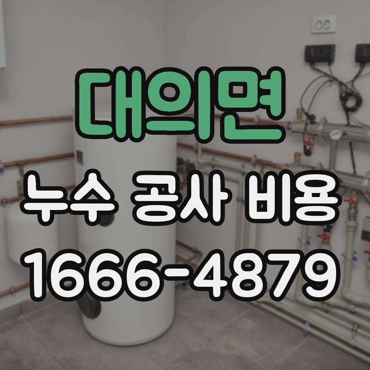 대의면 누수 공사 비용