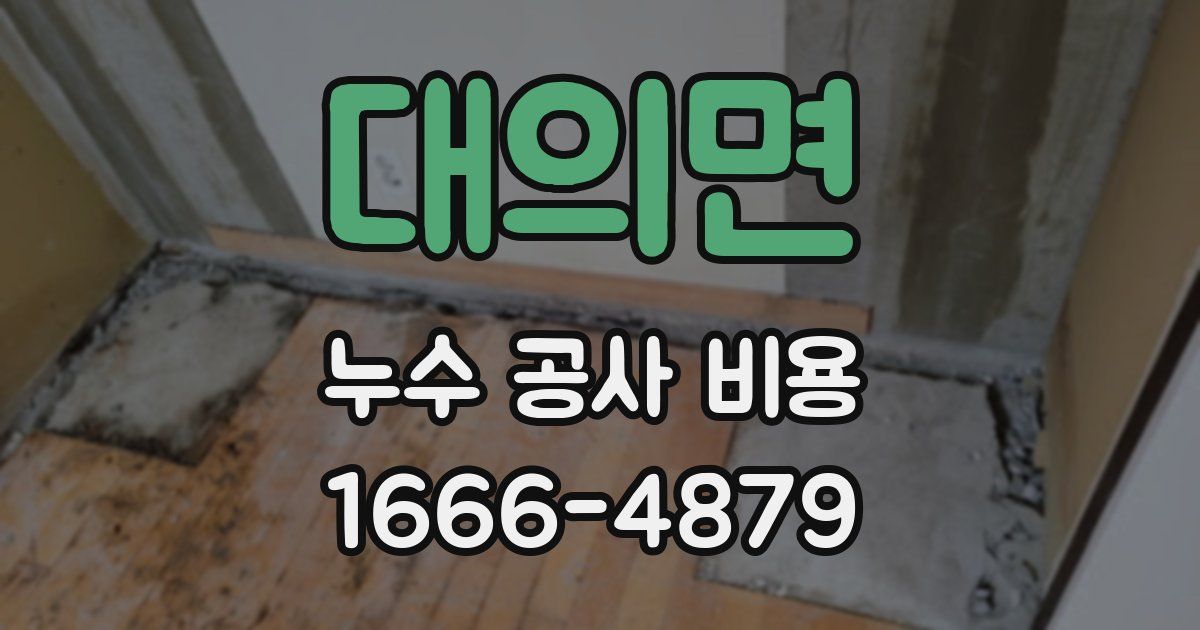 대의면 누수 공사 비용