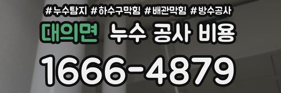 대의면 누수 공사 비용