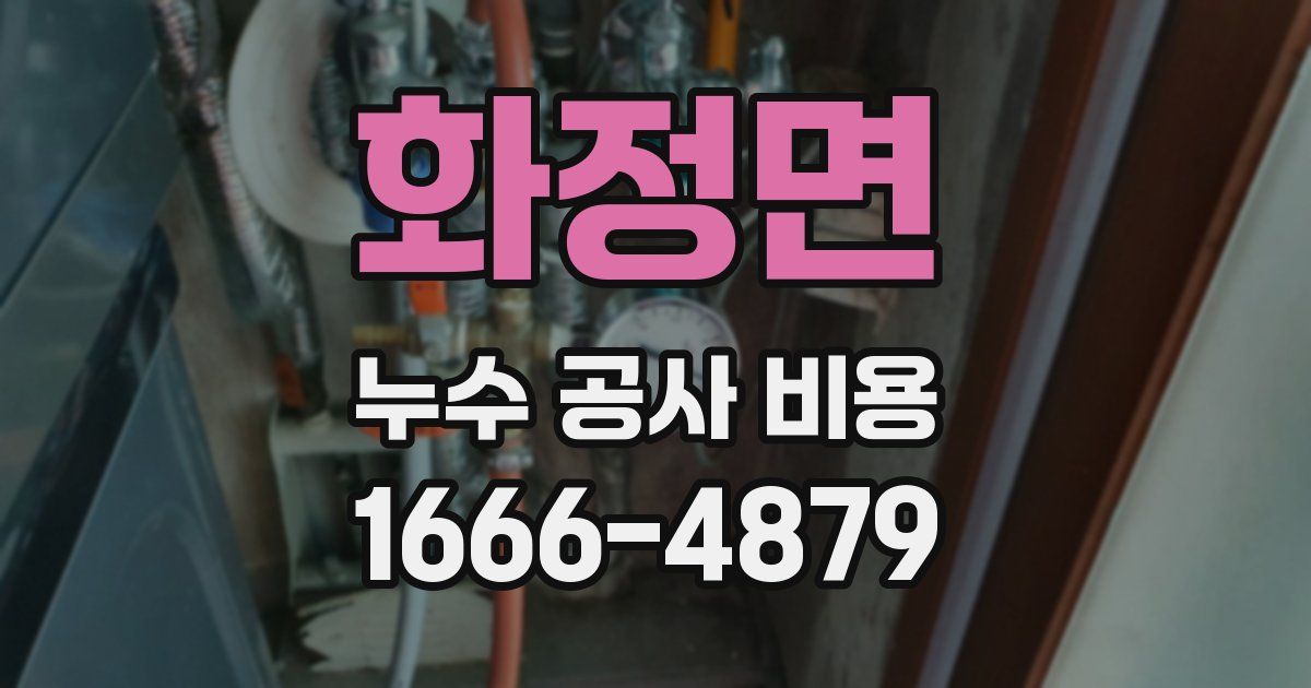 화정면 누수 공사 비용
