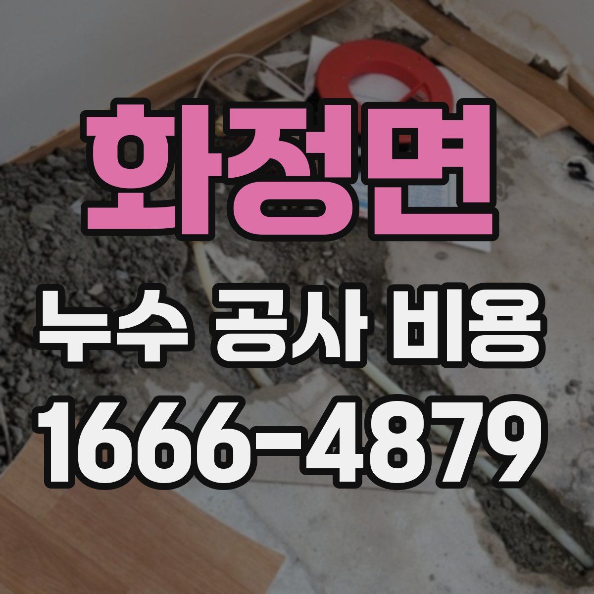 화정면 누수 공사 비용