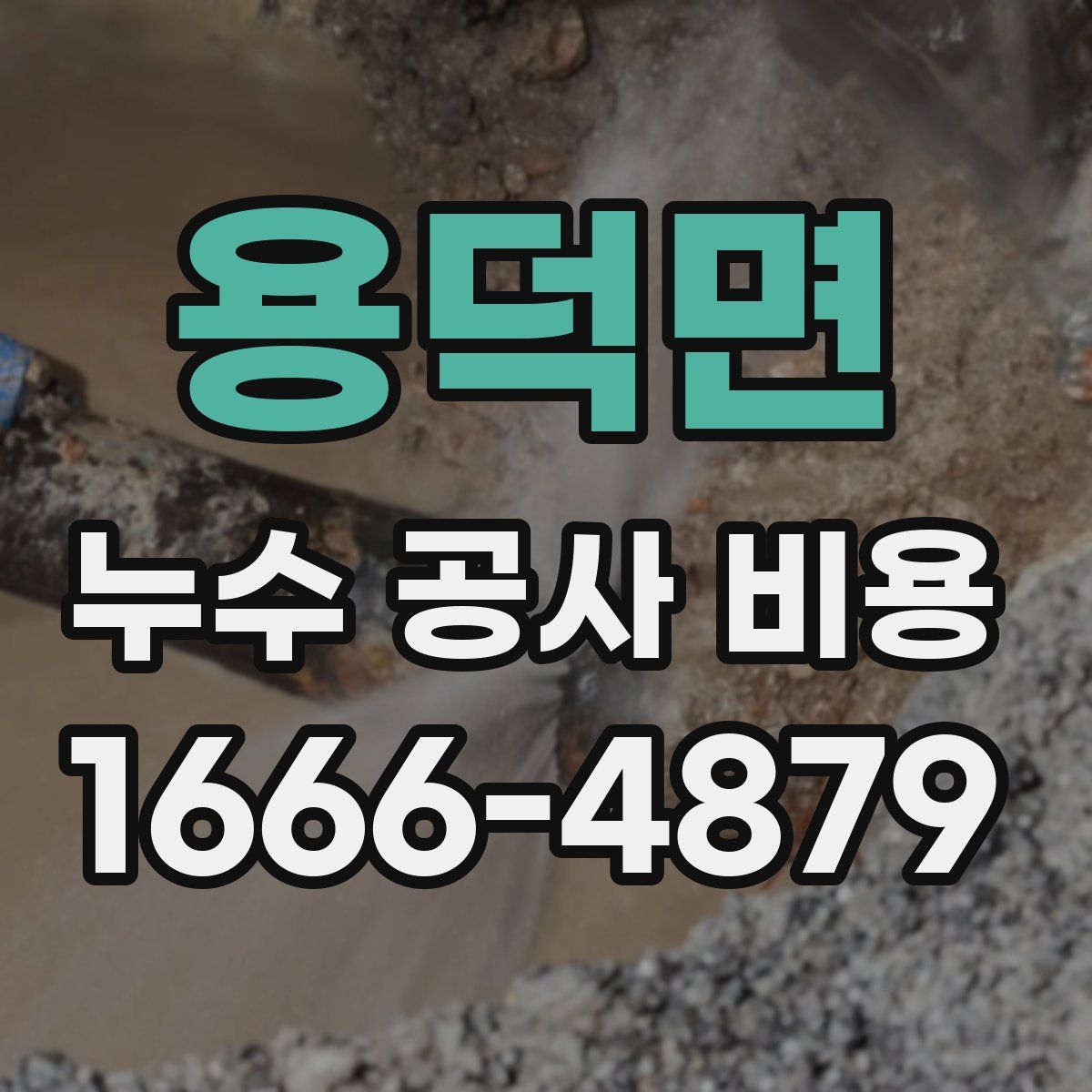 용덕면 누수 공사 비용