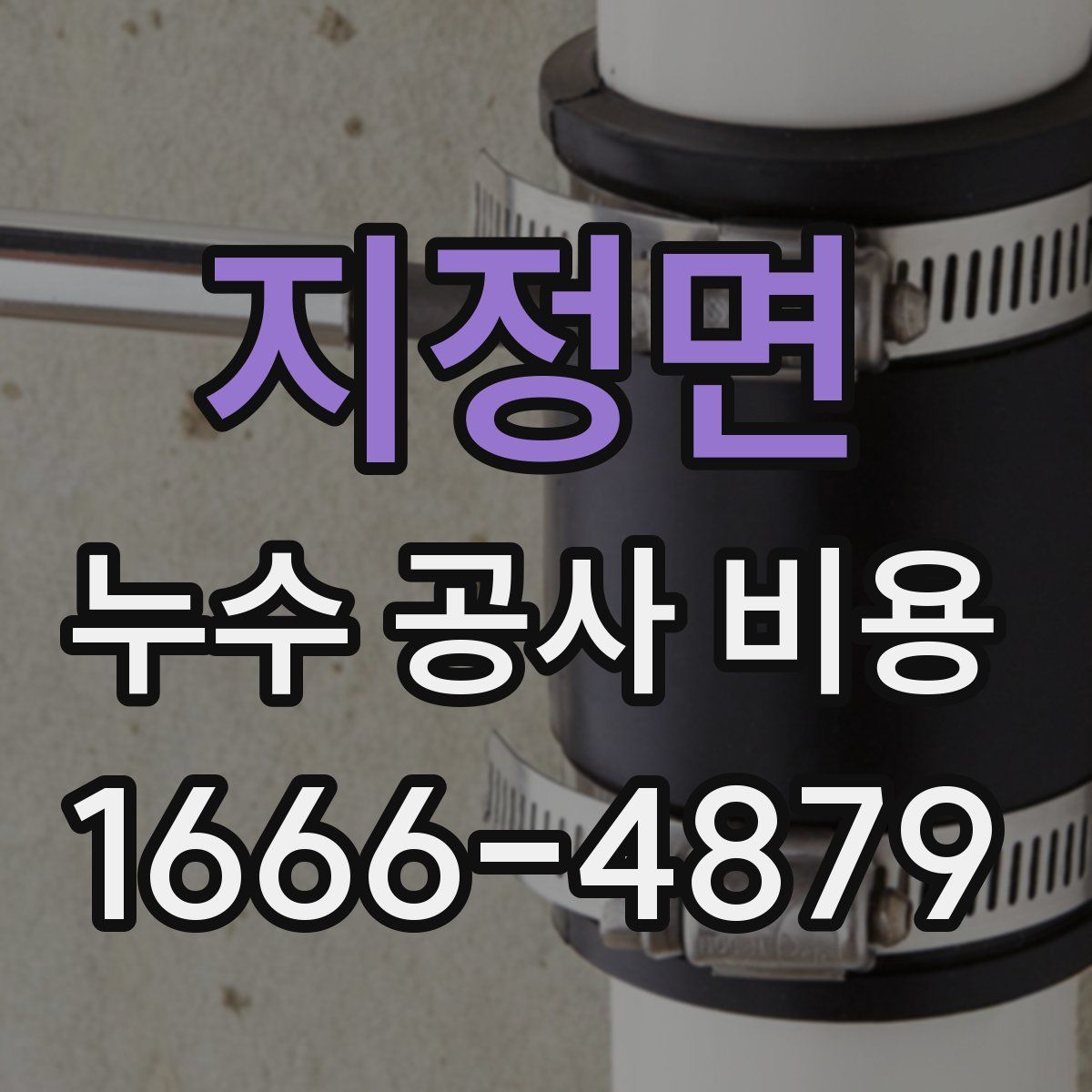 지정면 누수 공사 비용